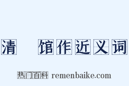 清谿馆作近义词是什么意思的图片